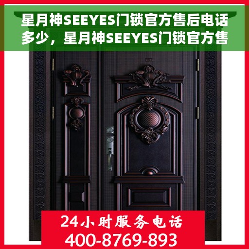 星月神SEEYES门锁官方售后电话多少，星月神SEEYES门锁官方售后电话热线及服务指南