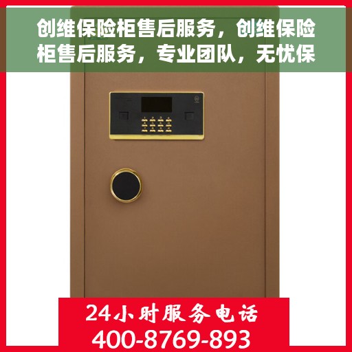 创维保险柜售后服务，创维保险柜售后服务，专业团队，无忧保障