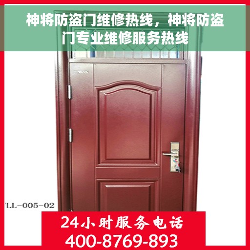 神将防盗门维修热线，神将防盗门专业维修服务热线