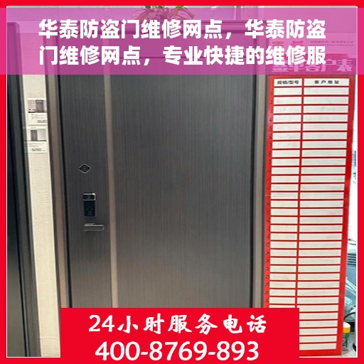 华泰防盗门维修网点，华泰防盗门维修网点，专业快捷的维修服务团队为您保驾护航
