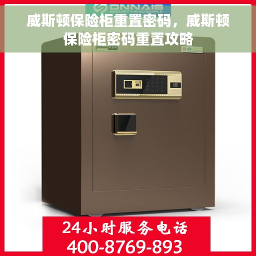威斯顿保险柜重置密码，威斯顿保险柜密码重置攻略