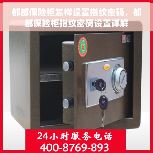 都都保险柜怎样设置指纹密码，都都保险柜指纹密码设置详解