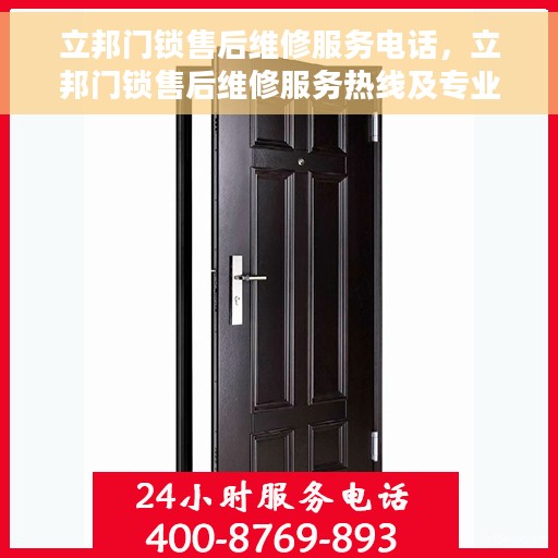 立邦门锁售后维修服务电话，立邦门锁售后维修服务热线及专业解决方案
