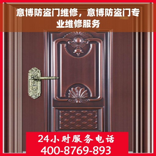 意博防盗门维修，意博防盗门专业维修服务