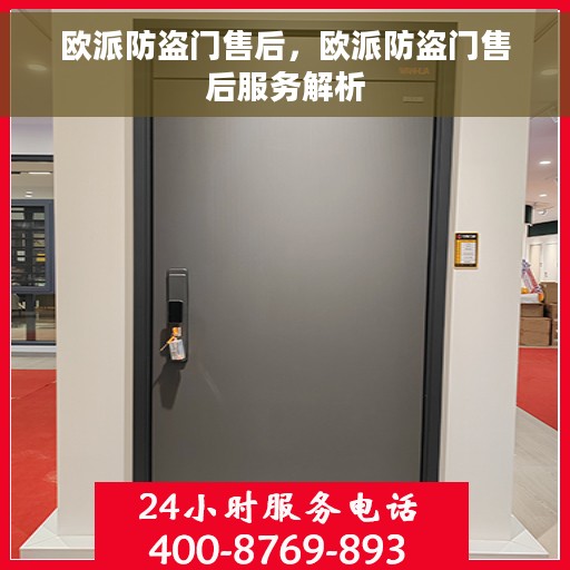 欧派防盗门售后，欧派防盗门售后服务解析