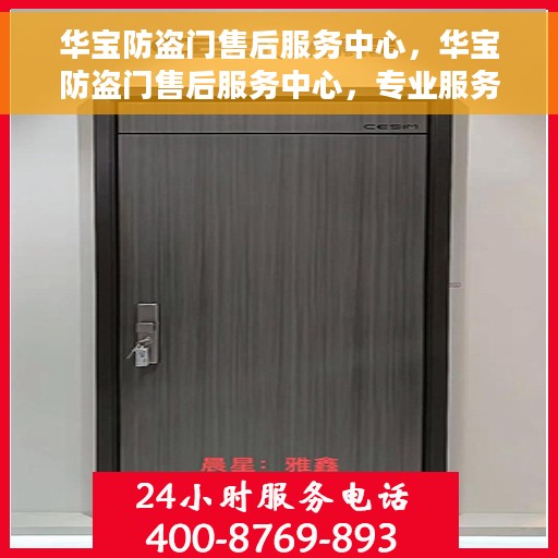 华宝防盗门售后服务中心，华宝防盗门售后服务中心，专业服务的背后，守护您的安全之门