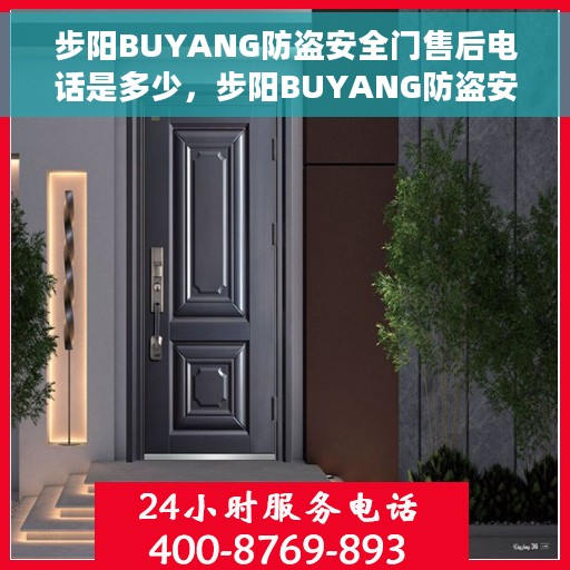 步阳BUYANG防盗安全门售后电话是多少，步阳BUYANG防盗安全门售后服务热线及联系方式揭秘