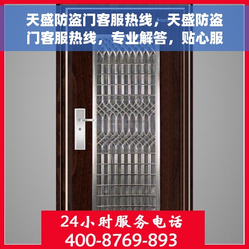 天盛防盗门客服热线，天盛防盗门客服热线，专业解答，贴心服务