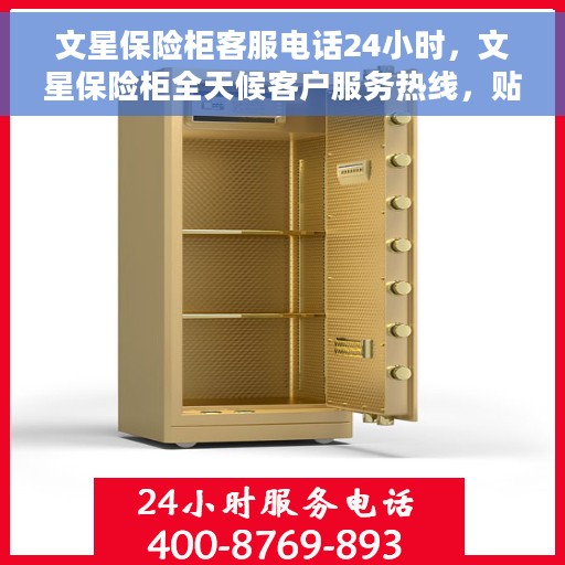 文星保险柜客服电话24小时，文星保险柜全天候客户服务热线，贴心保障您的财产安全