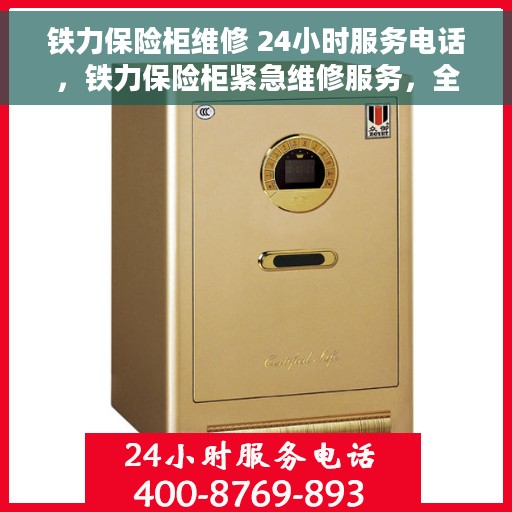 铁力保险柜维修 24小时服务电话，铁力保险柜紧急维修服务，全天候热线，随时响应！