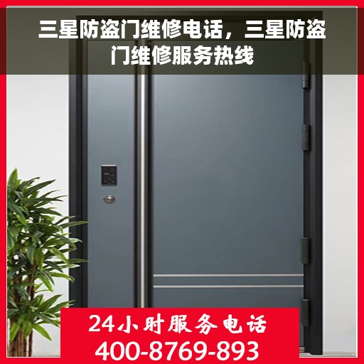三星防盗门维修电话，三星防盗门维修服务热线