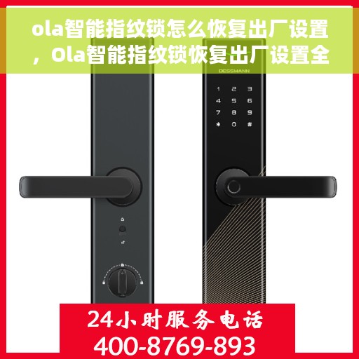 ola智能指纹锁怎么恢复出厂设置，Ola智能指纹锁恢复出厂设置全攻略