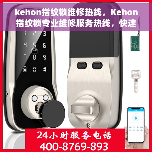 kehon指纹锁维修热线，Kehon指纹锁专业维修服务热线，快速解决您的锁具问题