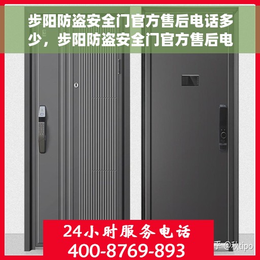 步阳防盗安全门官方售后电话多少，步阳防盗安全门官方售后电话详解，一站式服务保障，专业解答您的疑虑与需求