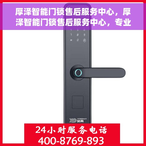 厚泽智能门锁售后服务中心，厚泽智能门锁售后服务中心，专业级服务，为您的安全保驾护航