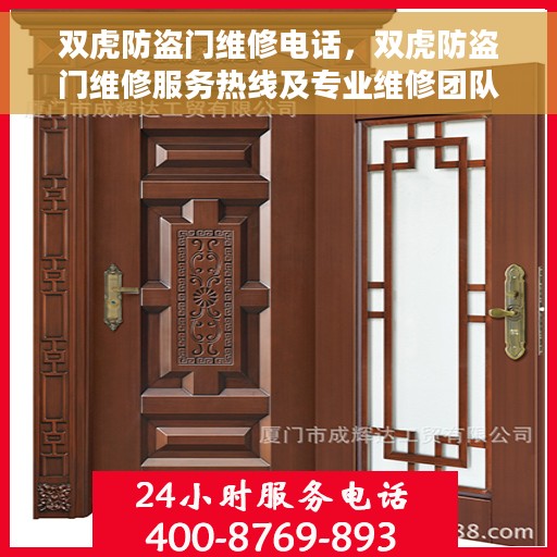 双虎防盗门维修电话，双虎防盗门维修服务热线及专业维修团队解析