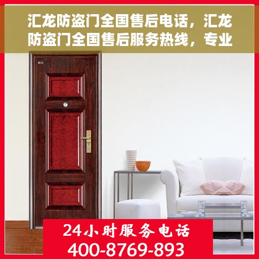 汇龙防盗门全国售后电话，汇龙防盗门全国售后服务热线，专业解决您的安全门问题！