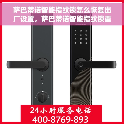 萨巴蒂诺智能指纹锁怎么恢复出厂设置，萨巴蒂诺智能指纹锁重置指南，轻松恢复出厂设置的方法