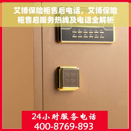 艾博保险柜售后电话，艾博保险柜售后服务热线及电话全解析