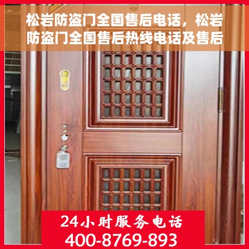 松岩防盗门全国售后电话，松岩防盗门全国售后热线电话及售后服务指南
