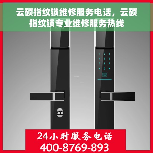 云硕指纹锁维修服务电话，云硕指纹锁专业维修服务热线