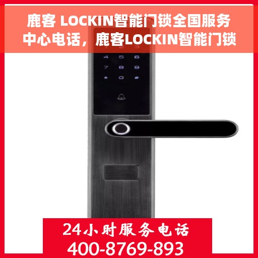 鹿客 LOCKIN智能门锁全国服务中心电话，鹿客LOCKIN智能门锁全国服务中心联系电话重磅来袭！