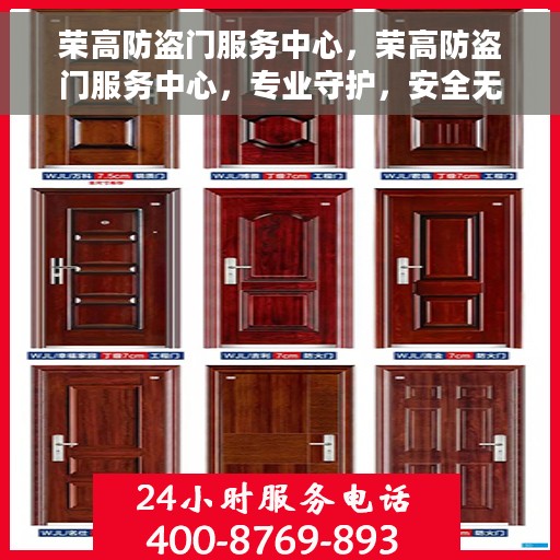 荣高防盗门服务中心，荣高防盗门服务中心，专业守护，安全无忧