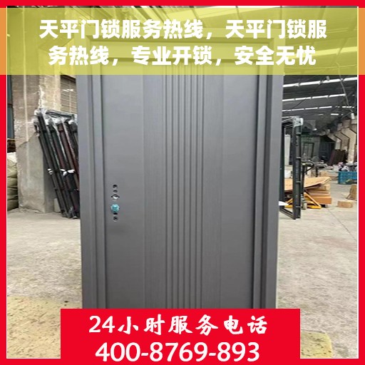 天平门锁服务热线，天平门锁服务热线，专业开锁，安全无忧