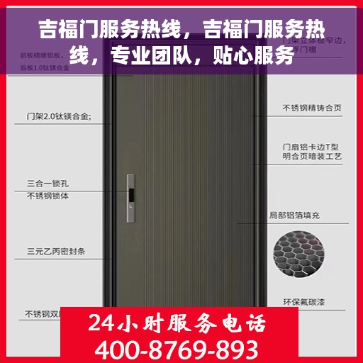 吉福门服务热线，吉福门服务热线，专业团队，贴心服务