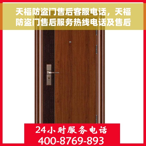 天福防盗门售后客服电话，天福防盗门售后服务热线电话及售后支持详解