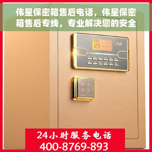 伟星保密箱售后电话，伟星保密箱售后专线，专业解决您的安全与信任问题