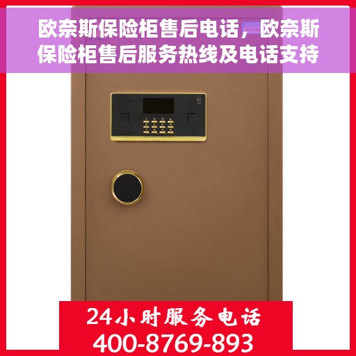 欧奈斯保险柜售后电话，欧奈斯保险柜售后服务热线及电话支持详情