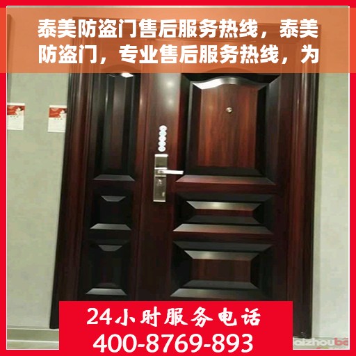 泰美防盗门售后服务热线，泰美防盗门，专业售后服务热线，为您的安全保驾护航！