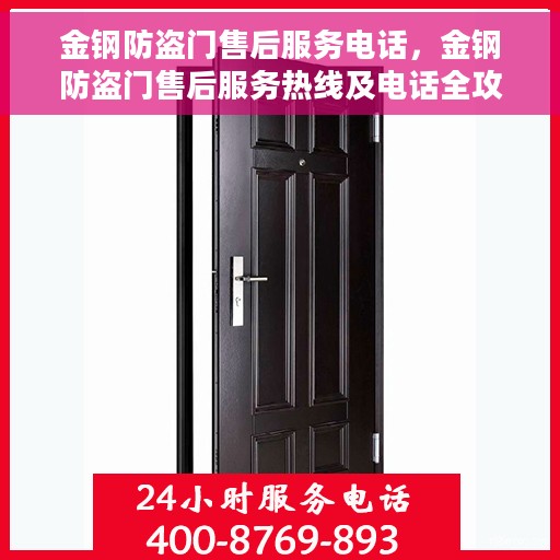 金钢防盗门售后服务电话，金钢防盗门售后服务热线及电话全攻略