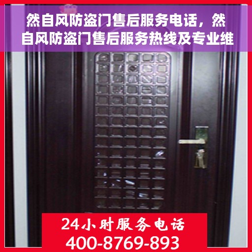 然自风防盗门售后服务电话，然自风防盗门售后服务热线及专业维修团队联系方式