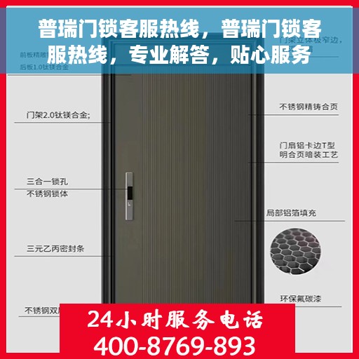 普瑞门锁客服热线，普瑞门锁客服热线，专业解答，贴心服务