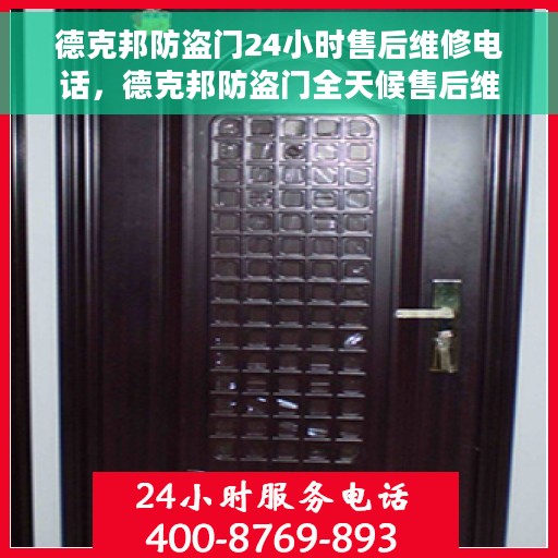 德克邦防盗门24小时售后维修电话,德克邦防盗门全天候售后维修服务热线 德克邦防盗门24小时售后维修电话,德克邦防盗门全天候售后维修服务热线