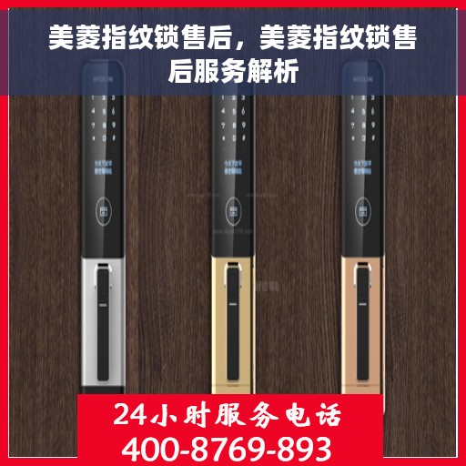 美菱指纹锁售后，美菱指纹锁售后服务解析