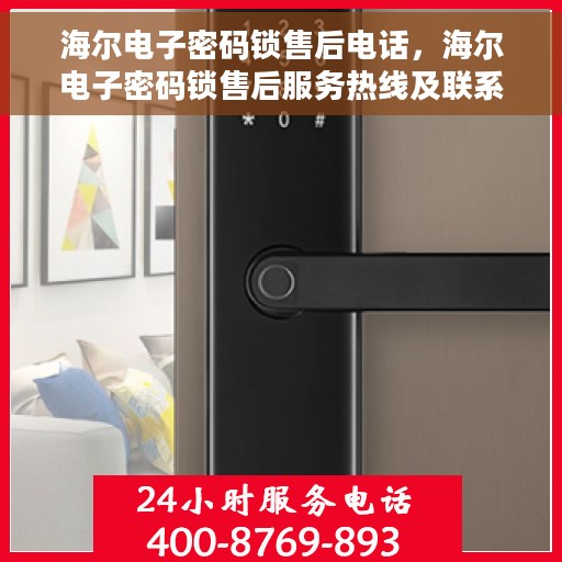 海尔电子密码锁售后电话，海尔电子密码锁售后服务热线及联系方式