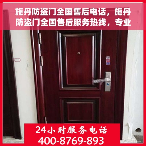 施丹防盗门全国售后电话，施丹防盗门全国售后服务热线，专业保障，一触即达