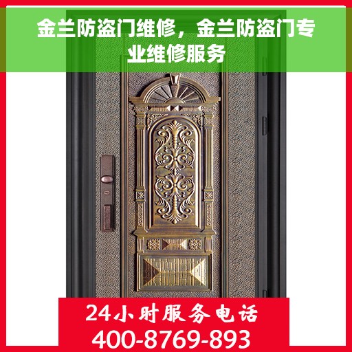 金兰防盗门维修，金兰防盗门专业维修服务