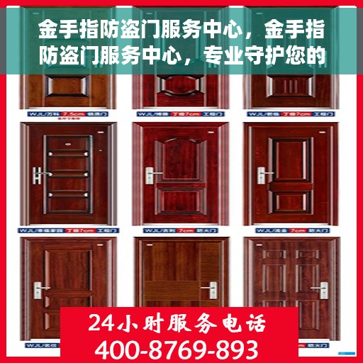 金手指防盗门服务中心，金手指防盗门服务中心，专业守护您的安全门户