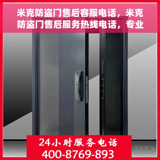 米克防盗门售后客服电话，米克防盗门售后服务热线电话，专业解决您的安全之门问题！