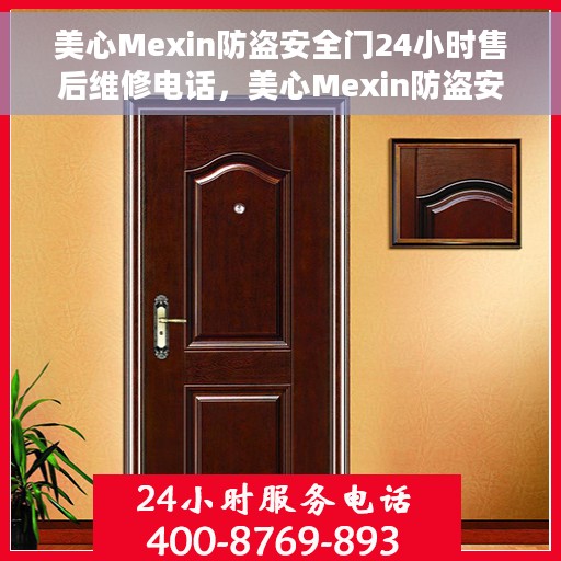 美心Mexin防盗安全门24小时售后维修电话，美心Mexin防盗安全门全天候售后维修服务热线