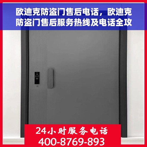 欧迪克防盗门售后电话，欧迪克防盗门售后服务热线及电话全攻略