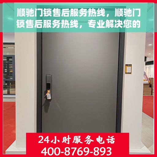 顺驰门锁售后服务热线，顺驰门锁售后服务热线，专业解决您的锁事烦恼！