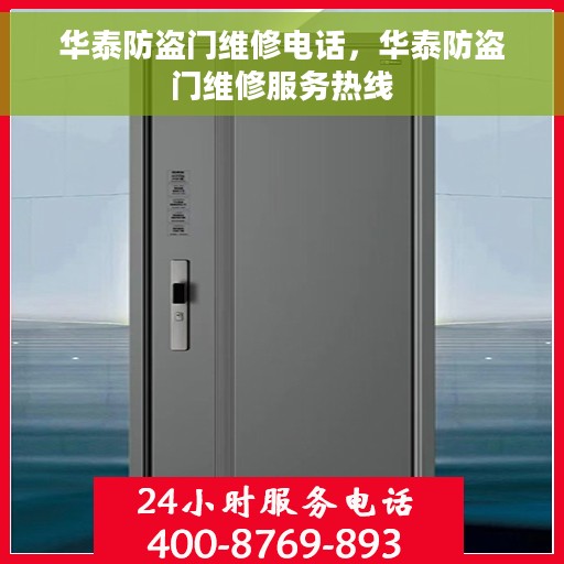 华泰防盗门维修电话，华泰防盗门维修服务热线