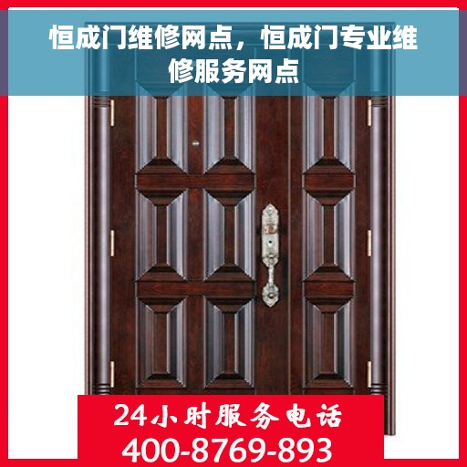 恒成门维修网点，恒成门专业维修服务网点