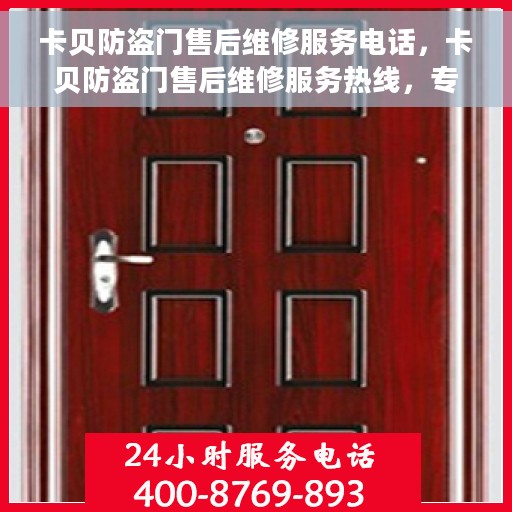 卡贝防盗门售后维修服务电话，卡贝防盗门售后维修服务热线，专业解决您的安全门问题。