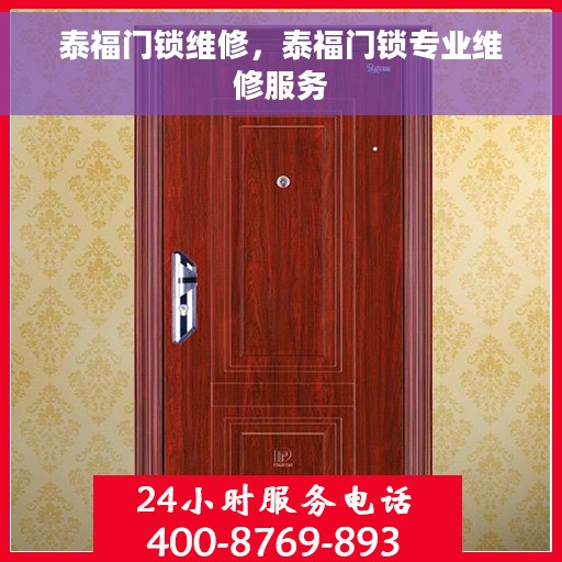 泰福门锁维修，泰福门锁专业维修服务